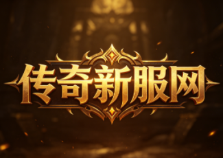 新开传奇1.95神龙